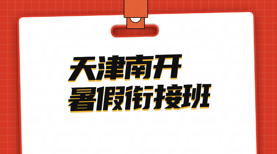 天津南开区小升初暑假衔接班：新初一启航，专业师资护航，走读食宿随心选！