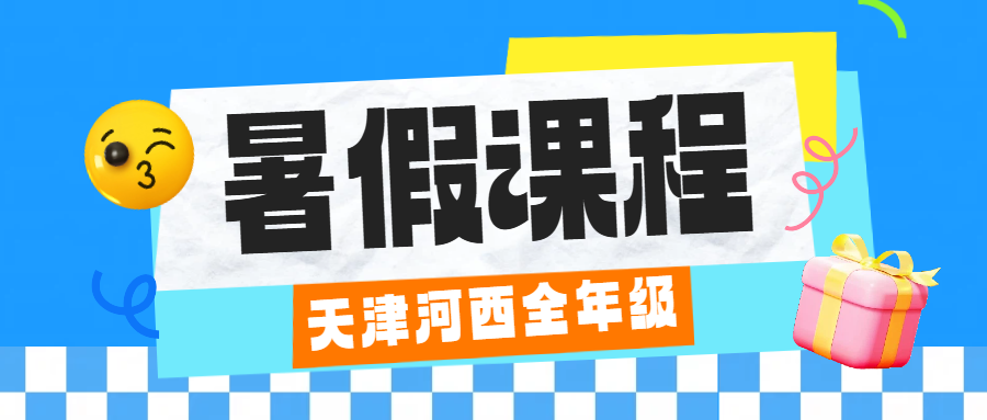 天津河西区暑假衔接班大揭秘：小升初、初升高、新初三新高三一站式提分秘籍