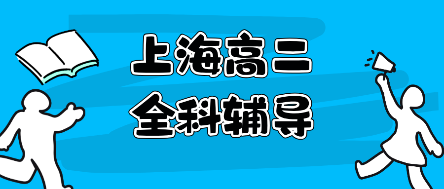 26年上海松江区高中/新高二数学/英语暑假班推荐｜数学圆锥曲线+英语读写拔高，领跑新学期