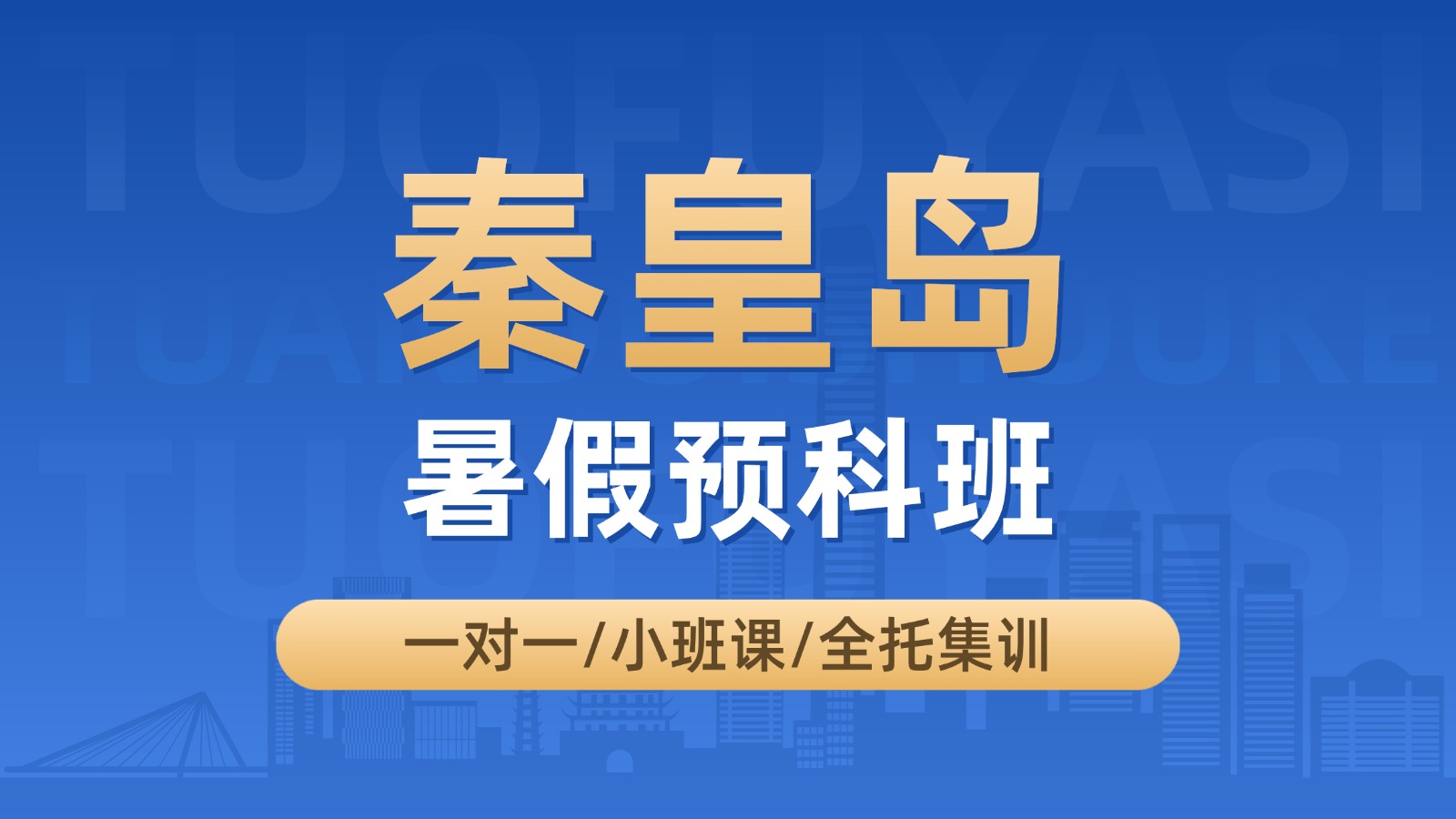秦皇岛新初一/新初二/新初三暑假补习——锐思教育暑期预科集训营，小班课提分快，数学物理英语全学科覆盖