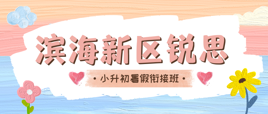 2026天津滨海新区小升初暑假衔接班推荐,滨海新区锐思教育初一预科班联系方式(图1) 红白色创意新媒体社区公告微信公众号封面 (36).png