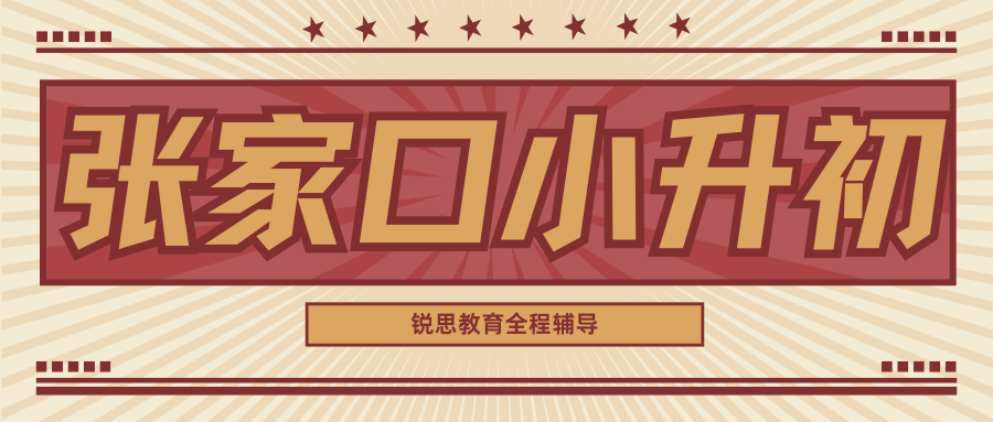 2026张家口初一预科班地址在哪儿？张家口锐思教育小升初衔接班收费高吗？