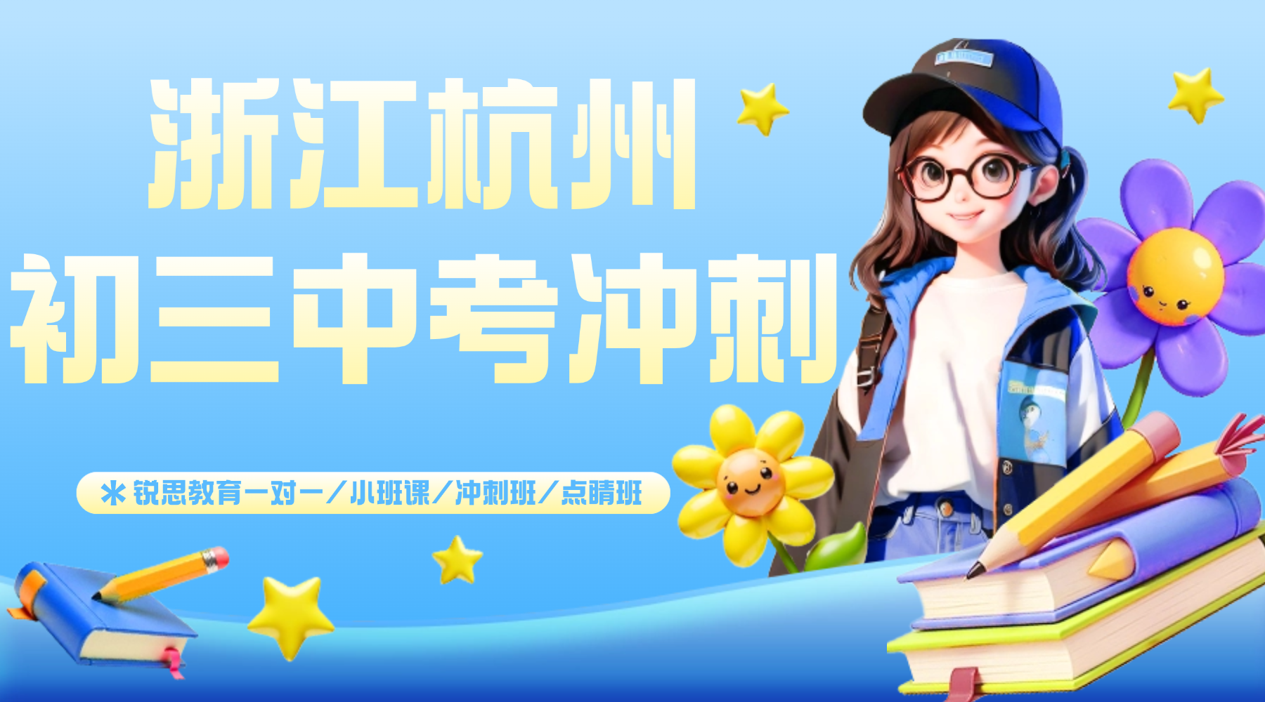 浙江杭州初三中考成绩停滞不前怎么办？锐思教育中考冲刺班点睛班逆袭
