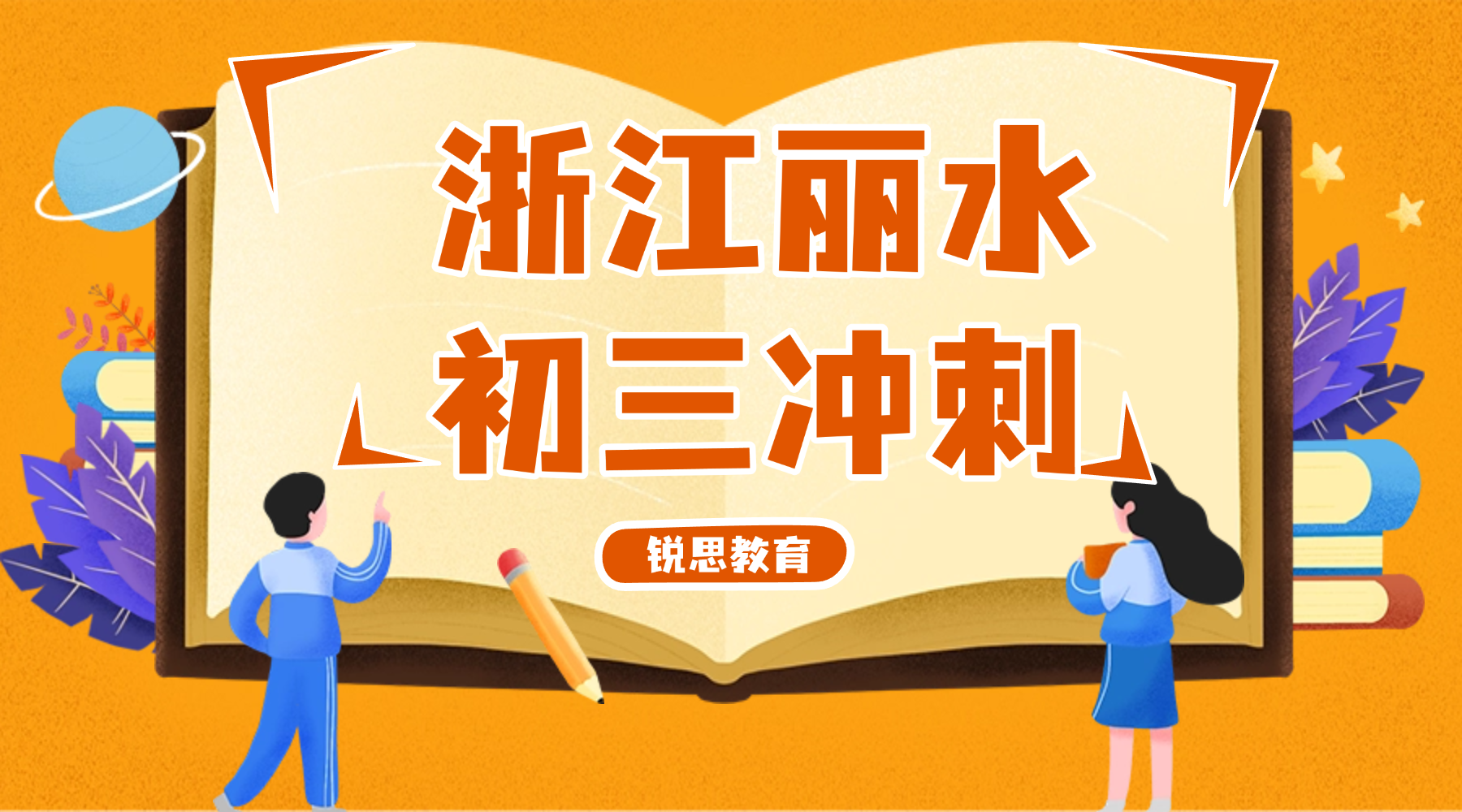 浙江丽水初三中考怎么冲刺中考名校？锐思教育冲刺班助力金榜题名