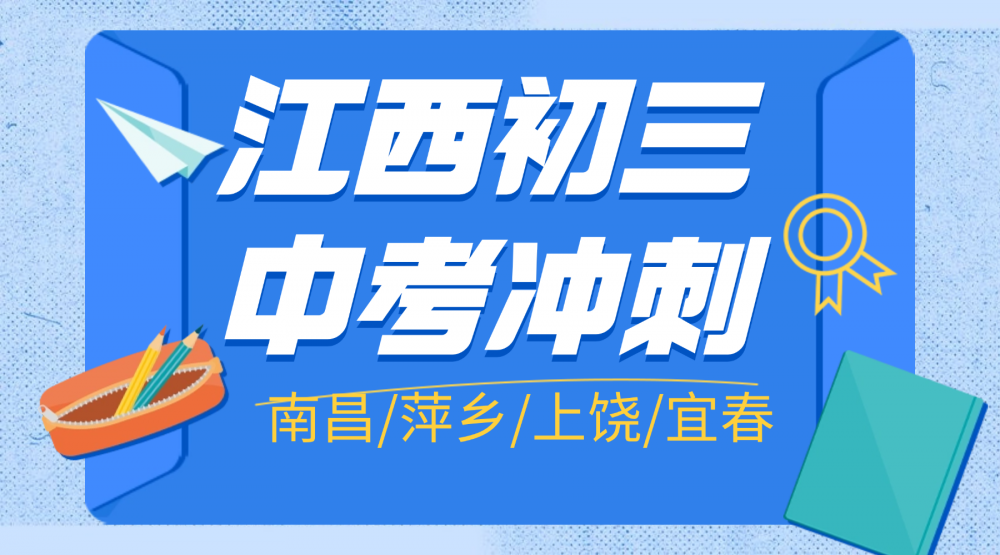 江西萍乡备战初中初三中考压轴，锐思教育冲刺班点睛班专攻重难点突破