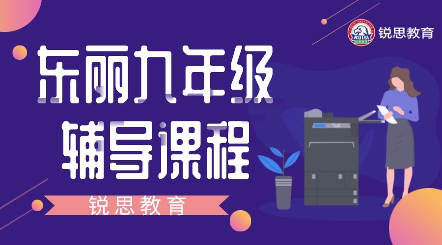 天津东丽九年级辅导课程.jpeg