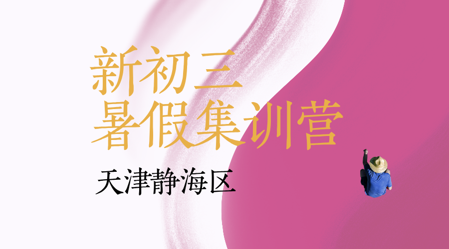 天津静海新初三暑假全科预科补习 锐思教育初二升初三一对一