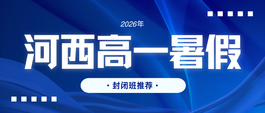 2026天津河西高一暑假封闭班地址,河西锐思教育高一暑假预科班好不好