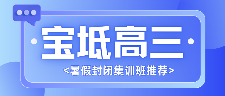 2026宝坻区高三暑假封闭班地址,宝坻区锐思教育高三暑假班咨询电话