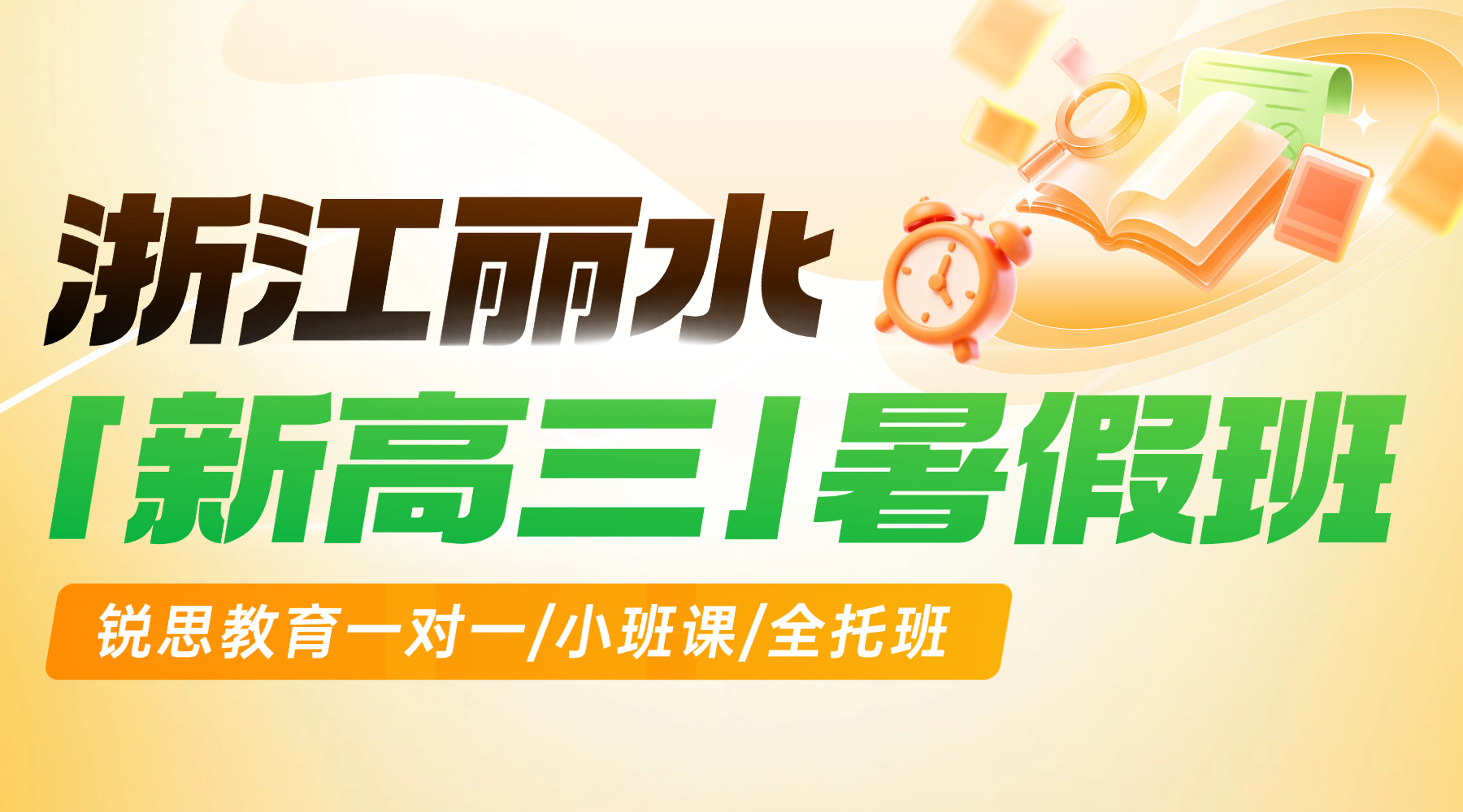 浙江丽水新高三起步落后如何追赶？锐思教育高二升高三暑假班提分快