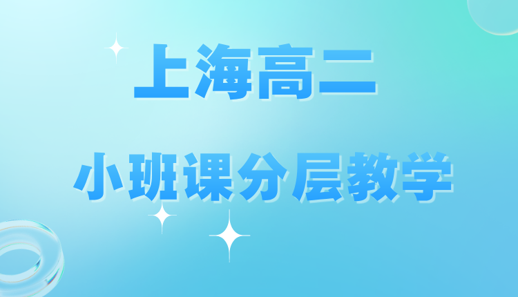 26年上海青浦区高中/新高二暑假班：数学（函数 / 立体几何）+ 英语（语法 / 阅读）衔接课程推荐