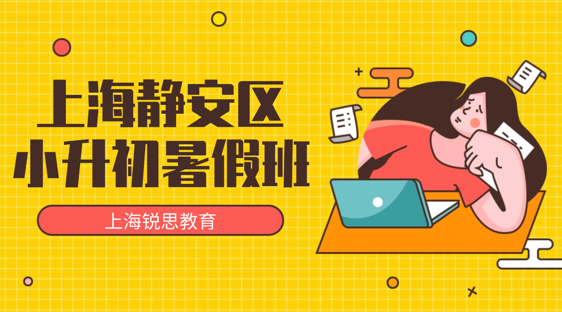 26年上海静安区初中/小升初数学/英语暑假班｜五升六数学有理数+英语时态衔接，夯实基础冲重点
