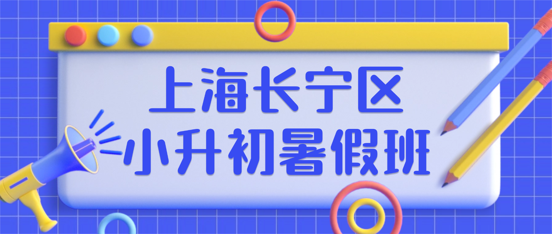 26年上海长宁区初中/小升初数学/英语暑假班｜数学代数衔接+英语语法进阶，助五升六平稳过渡新初一