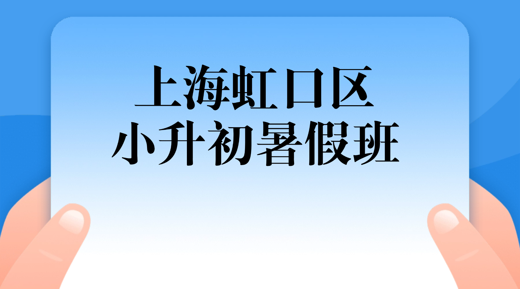 26年上海虹口初中/小升初数学/英语暑假班｜数学方程+英语语法衔接，五升六稳赢分班考