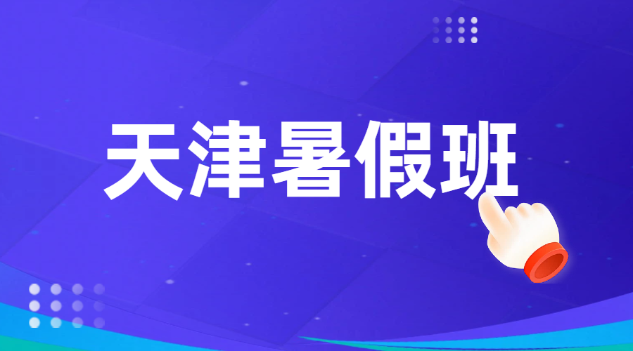 锐思教育天津和平校区｜初二升初三暑假衔接班补习地址及联系方式