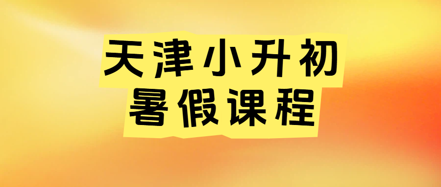 天津河西小升初新初一暑假衔接补习地址及联系方式