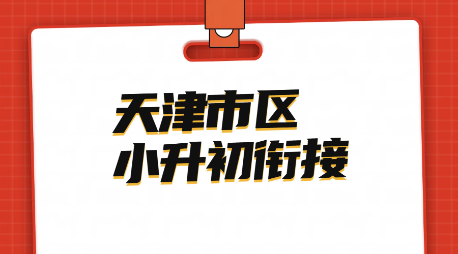 2026天津和平区小升初新初一暑假衔接补习费用？锐思教育课程表已出