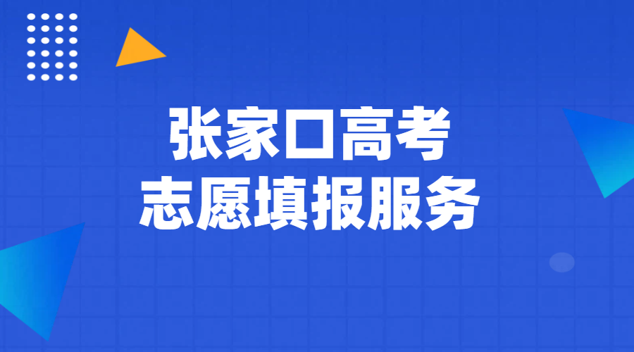 张家口高三家长注意！2026高考志愿填报服务正式启动预约（联系方式、地址）