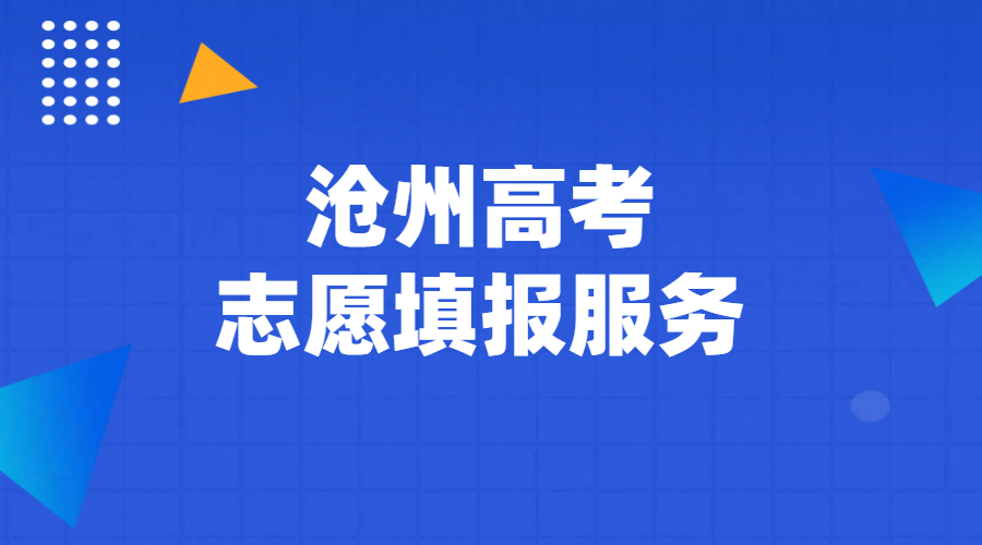 沧州高三家长高考志愿填报服务咨询，名额有限，报完即止