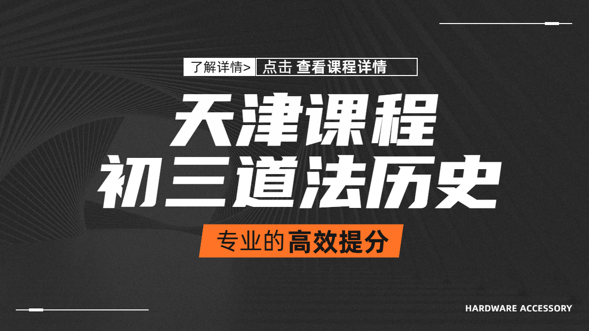 天津初三道法历史辅导推荐，专业老师授课提分，地址？费用？联系方式？