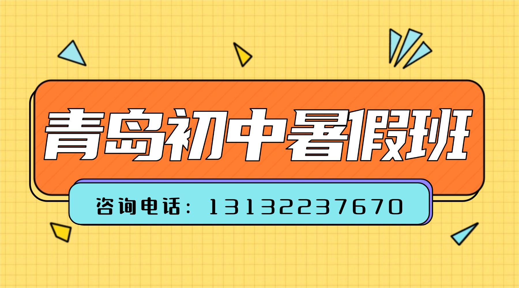 青岛李沧区初中暑假班推荐！上课地址/收费标准/课程详情，初一初二初三补习