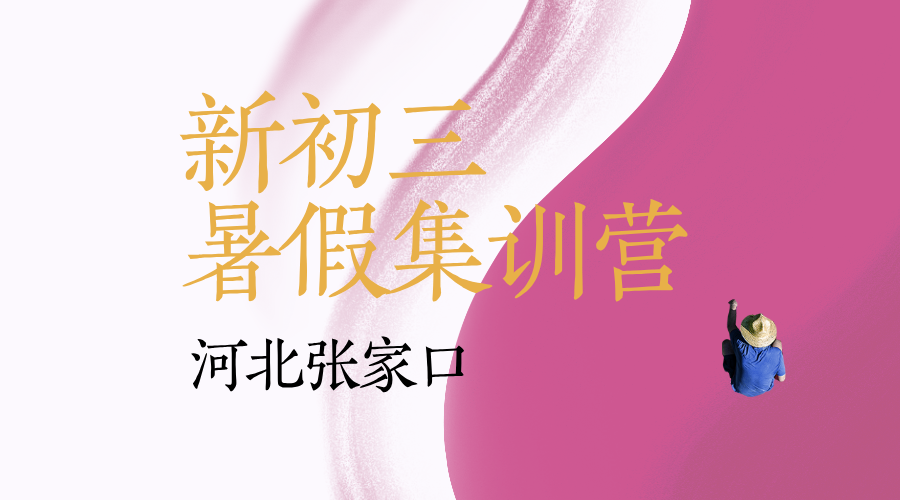 河北张家口新初三暑假全科辅导预科 锐思教育中考暑假预科