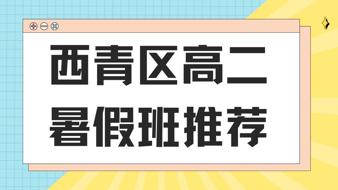 2026天津市西青区高二暑假班推荐，西青区锐思高二预科班好不好