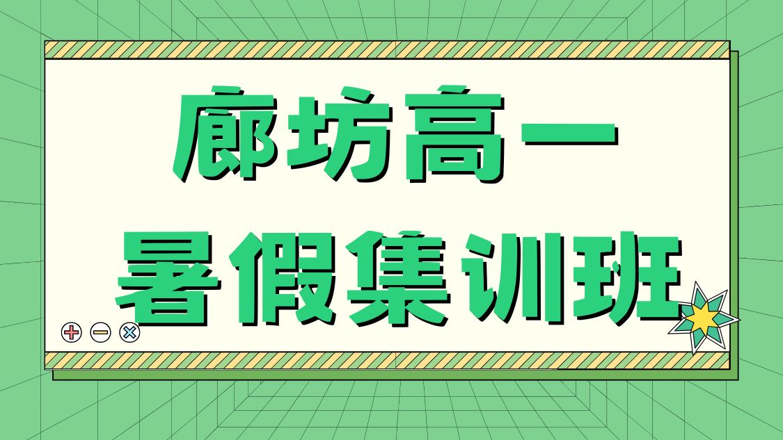 廊坊高一暑假集训班收费多少，廊坊锐思教育高一预科班地址