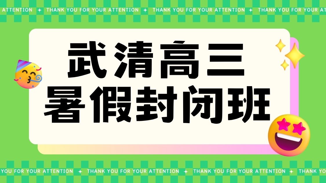 天津武清高三暑假封闭班推荐，武清锐思教育高三暑假班地址在哪儿？