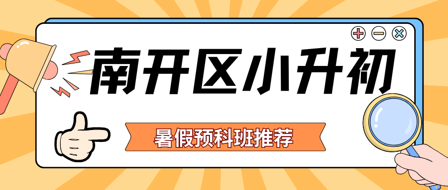 2026南开区小升初预科班推荐，南开锐思教育初一预科班地址在哪儿？
