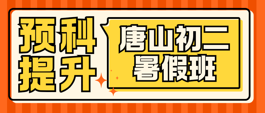 唐山初二暑假班地址，2026年唐山锐思教育初二预科班收费多少钱？