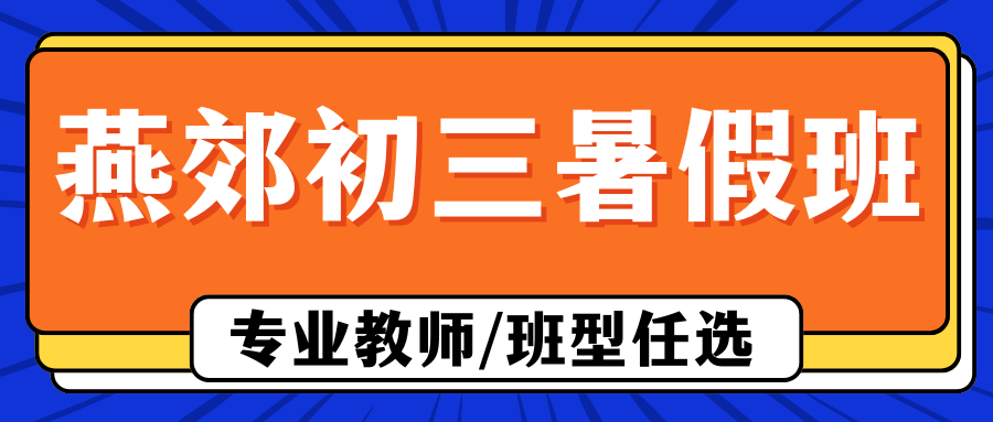 燕郊初三暑假集训班哪家好，2026年燕郊锐思教育初三暑假全托班联系方式