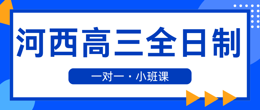 2026年河西高三全日制辅导哪家好？河西区锐思教育新高三暑假集训营收费标准