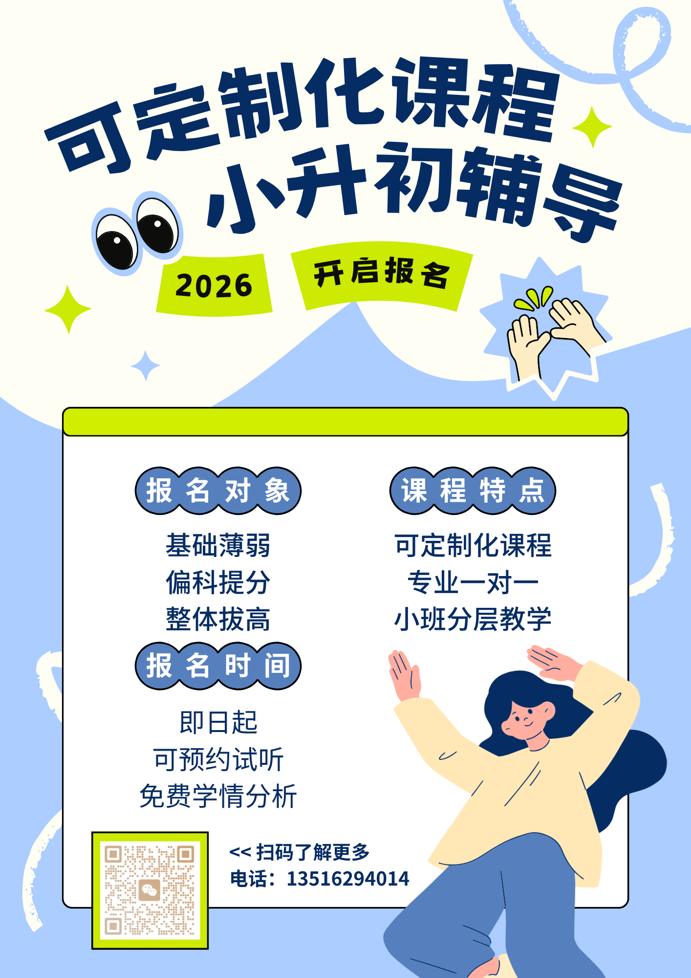 扫码 咨询小升初.png
