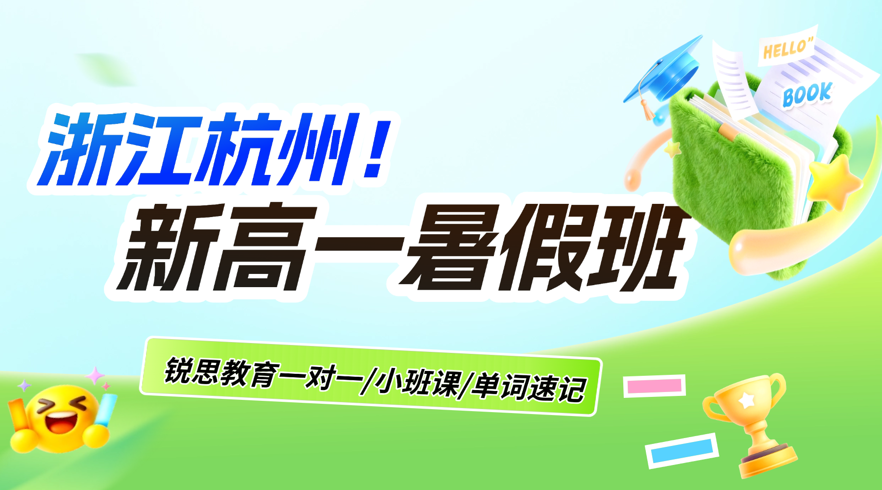 浙江杭州初升高如何平稳过渡高中？锐思教育新高一暑假班提前衔接