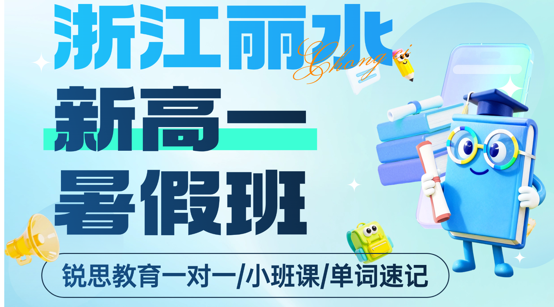 浙江丽水初升高弯道超车正当时，锐思教育新高一暑假班专属特训