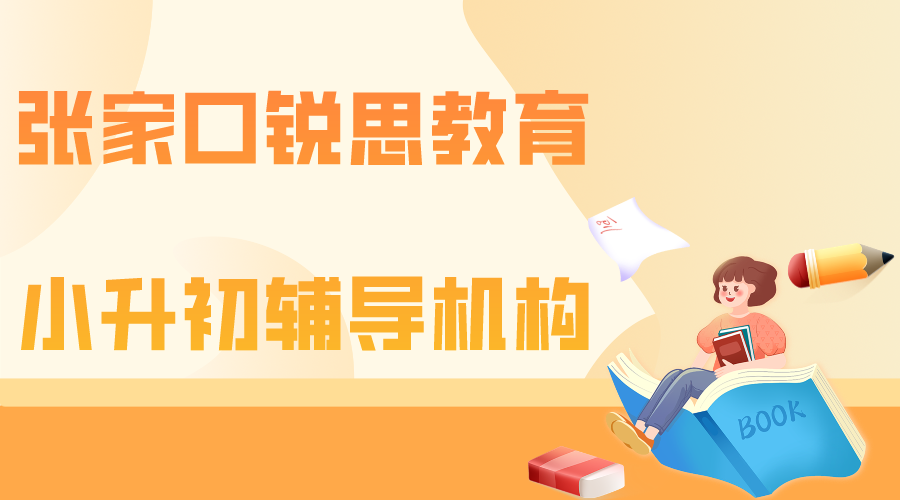 张家口小升初辅导推荐机构，张家口锐思教育新初一暑假预科班地址