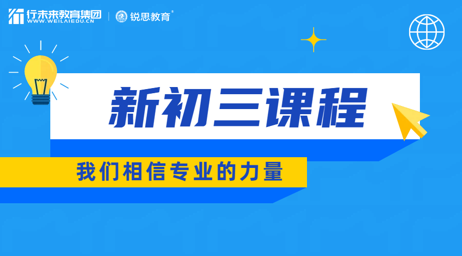 天津新初三暑假班·全年全托辅导｜锐思教育，让中考赢在起跑线！