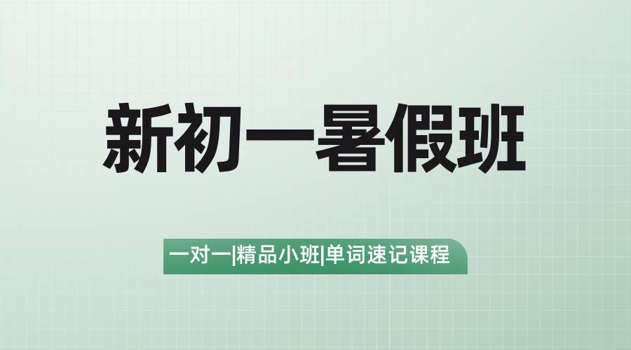 26年上海松江老城区初中/新初一数学/英语暑假开班：吃透月考数学代数思维/英语时态/语文文言文和阅读理解，开学稳赢