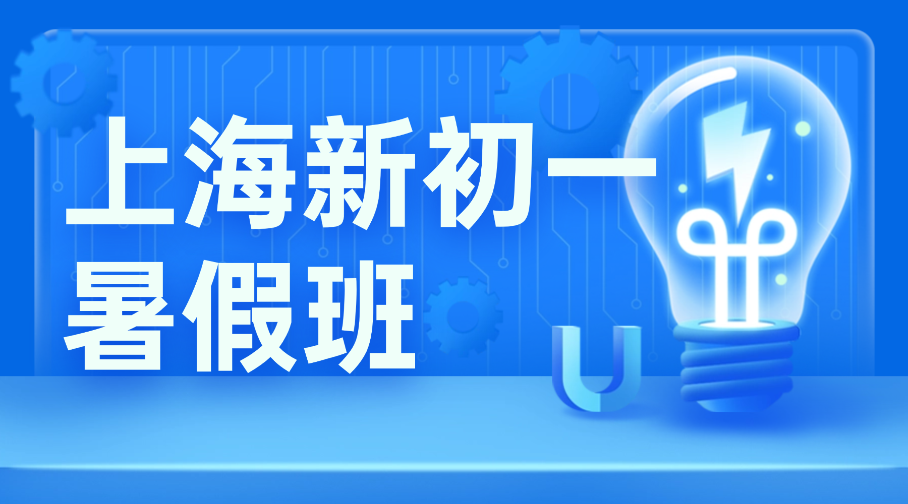 26年上海嘉定区初中/新初一数学/语文/英语暑假班报名：有理数运算·文言实词·基础语法，帮你突破重难点