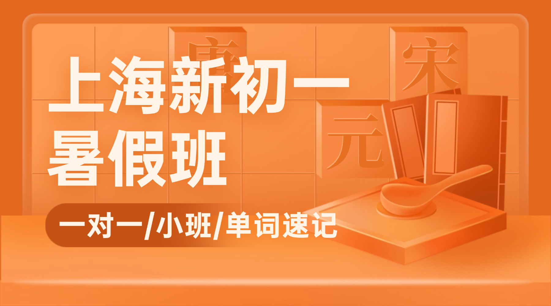26年上海普陀区初中/新初一英语/数学暑期辅导班|聚焦数学有理数/整式、英语时态/词汇、语文文言文/阅读，适配沪教版衔接