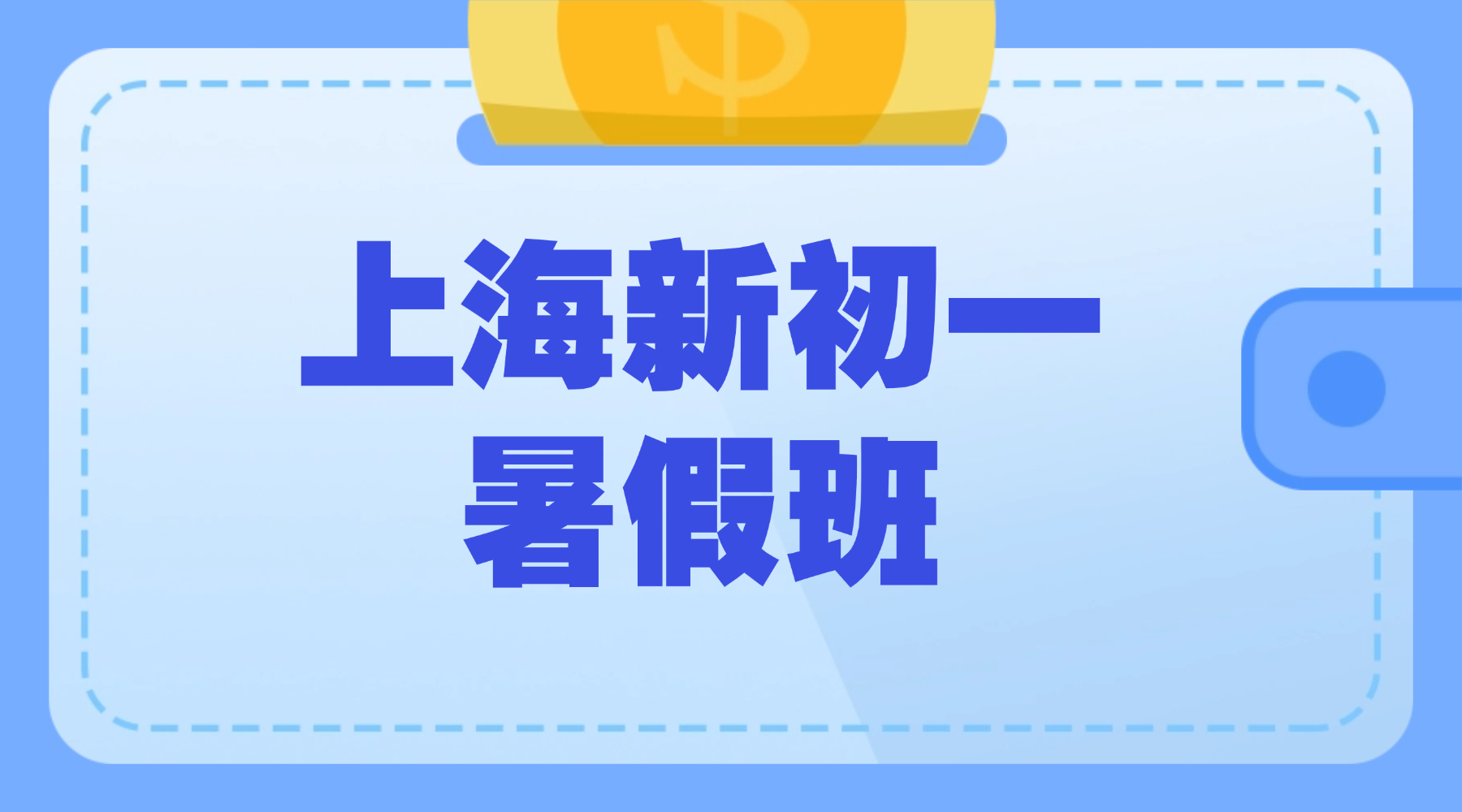 26年上海青浦区初中/新初一数学/语文暑假辅导班推荐|数学有理数/英语语法入门/语文文言文基础精讲