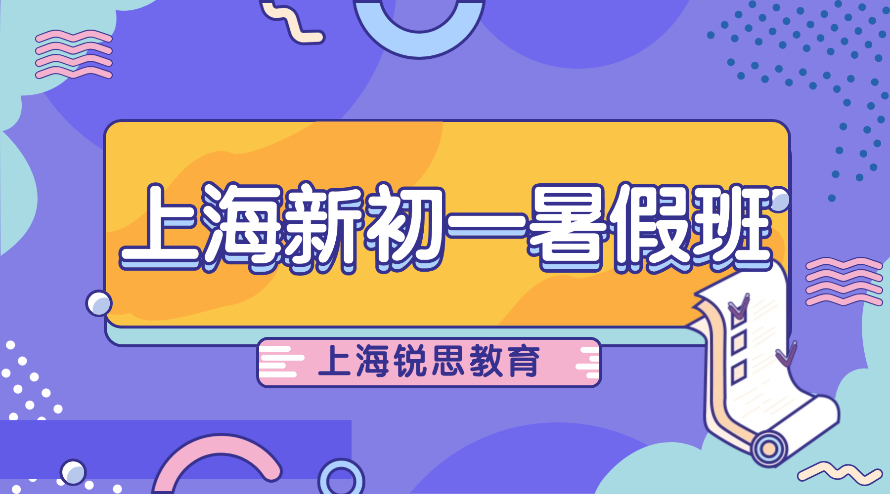 26年上海奉贤区初中/新初一英语/数学暑假辅导班推荐：数学方程 /语文现代文阅读 /英语读写衔接