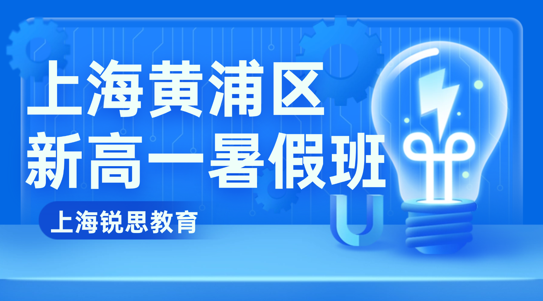 26年上海黄浦区高中/新高一/初升高数学/物理/化学暑假班：新高一数学/物理核心突破：集合函数/力学奠基，适配合格考+等