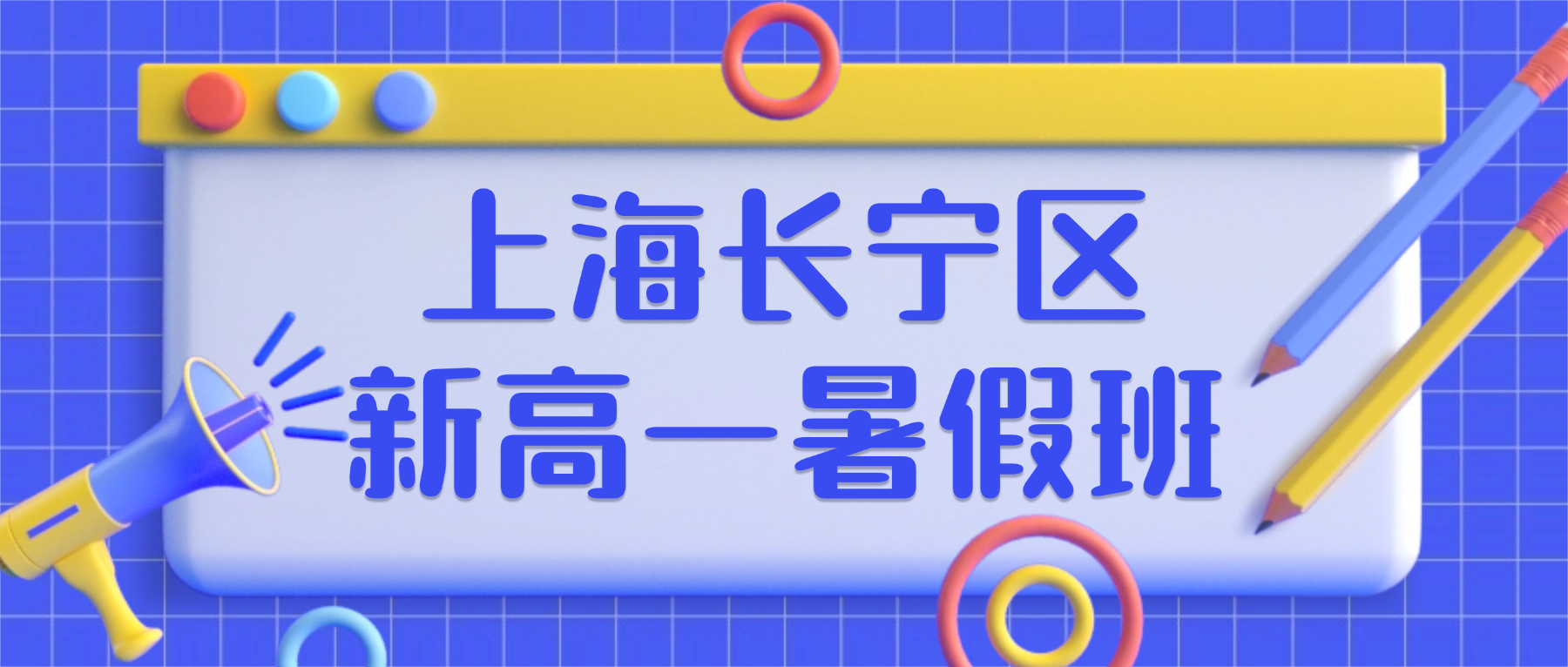 26年上海长宁区高中/新高一/初升高英语/物理/化学暑假集训辅导班：锚定高考改革｜新高一英语词汇语法 / 物理运动学 /