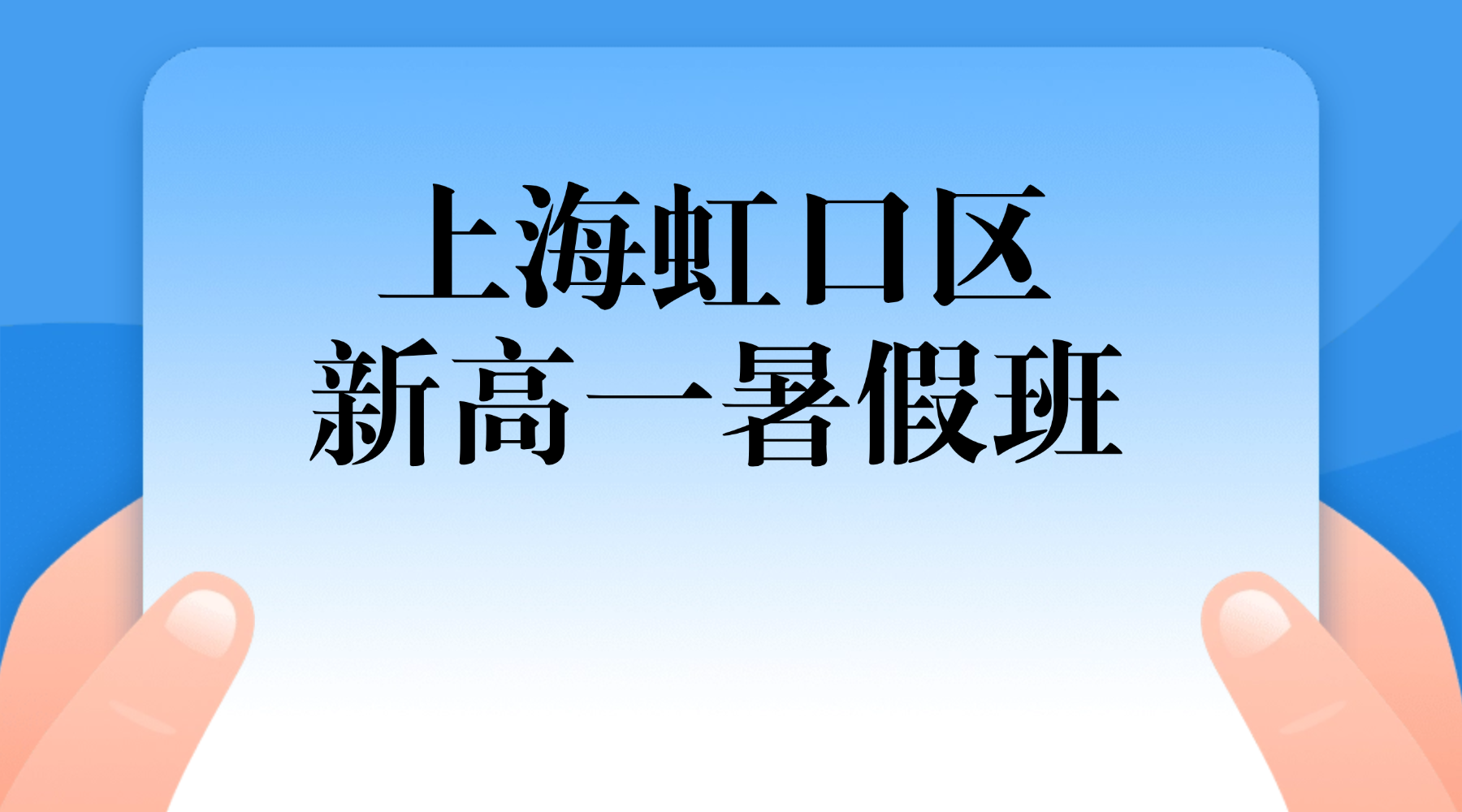 26年上海虹口区高中/新高一/初升高数学/物理/化学暑假集训辅导班：吃透新高一数学集合函数/物理力学/化学物质的量，衔接