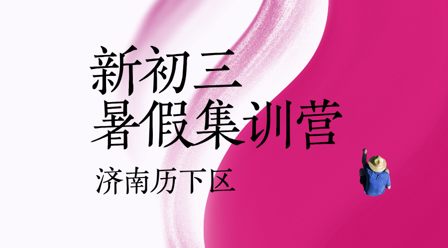 济南历下新初三暑假全科预科辅导 锐思教育新初三全科补习