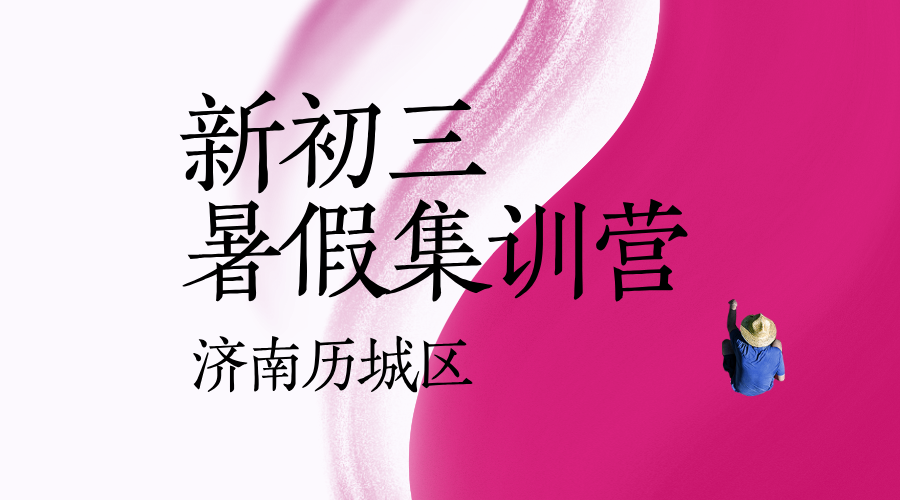 济南历城新初三暑假全科辅导 锐思教育初三暑假预科补习(图2) 2025.png