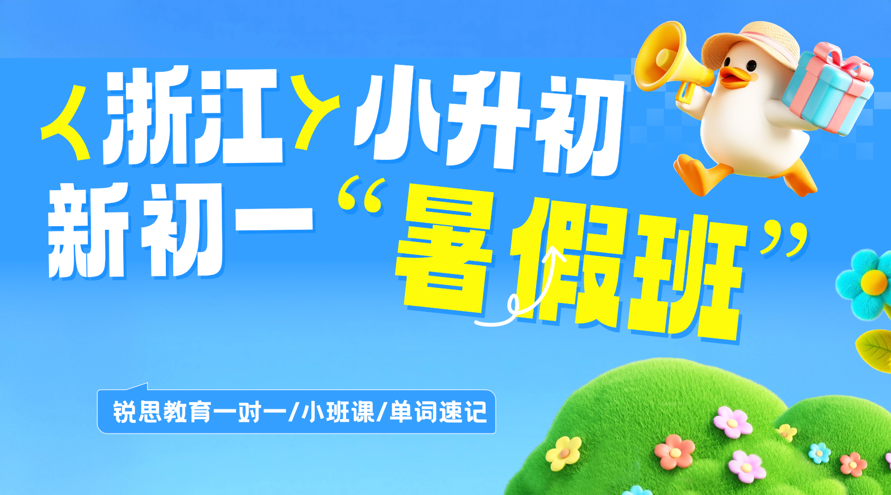 2026年暑假浙江杭州小升初如何平稳衔接新初一？锐思教育暑假班提前打好基础