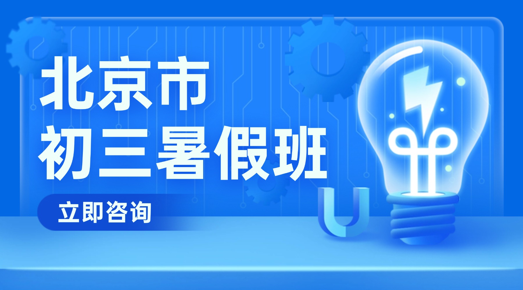 北京西城区新初三暑假预科班推荐哪家机构？4-8人小班课/个性化一对一补习